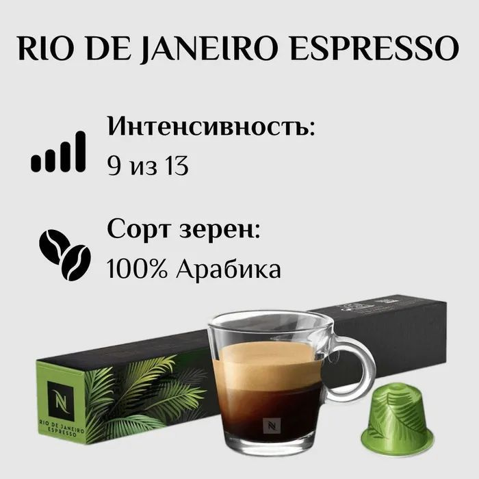 Кофе в капсулах Nespresso Rio De Janeiro Espresso, упаковка 10 капсул #1
