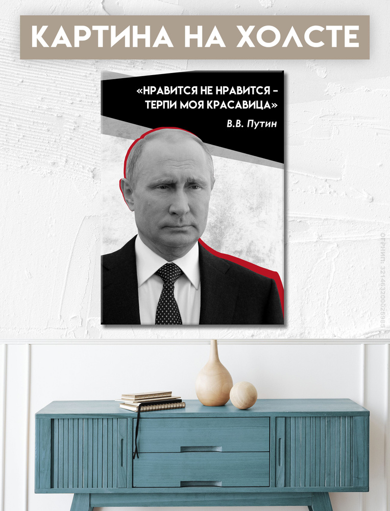 FIX CANVAS Картина "портрет Путина, Путин портрет, президент РФ, Россия, надпись", 30 х 20 см  #1