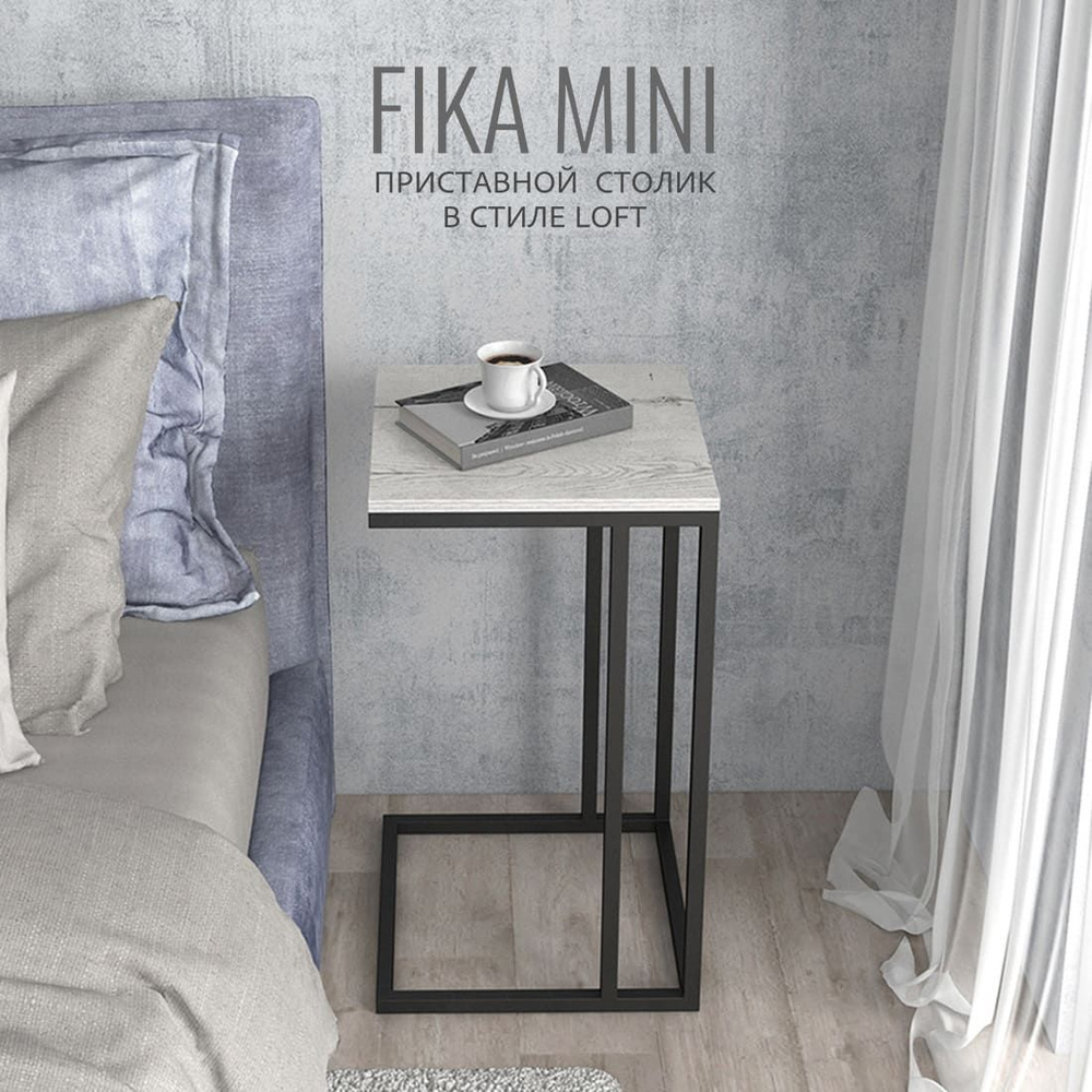 Журнальный столик FIKA mini, 40х40х69 см, светло-серый, приставной столик для ноутбука, ГРОСТАТ  #1