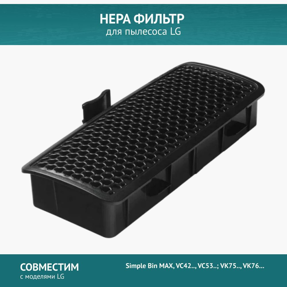 HEPA фильтр для пылесосов LG VC42, VC53, VK75, VK76 (ADQ73573301) #1