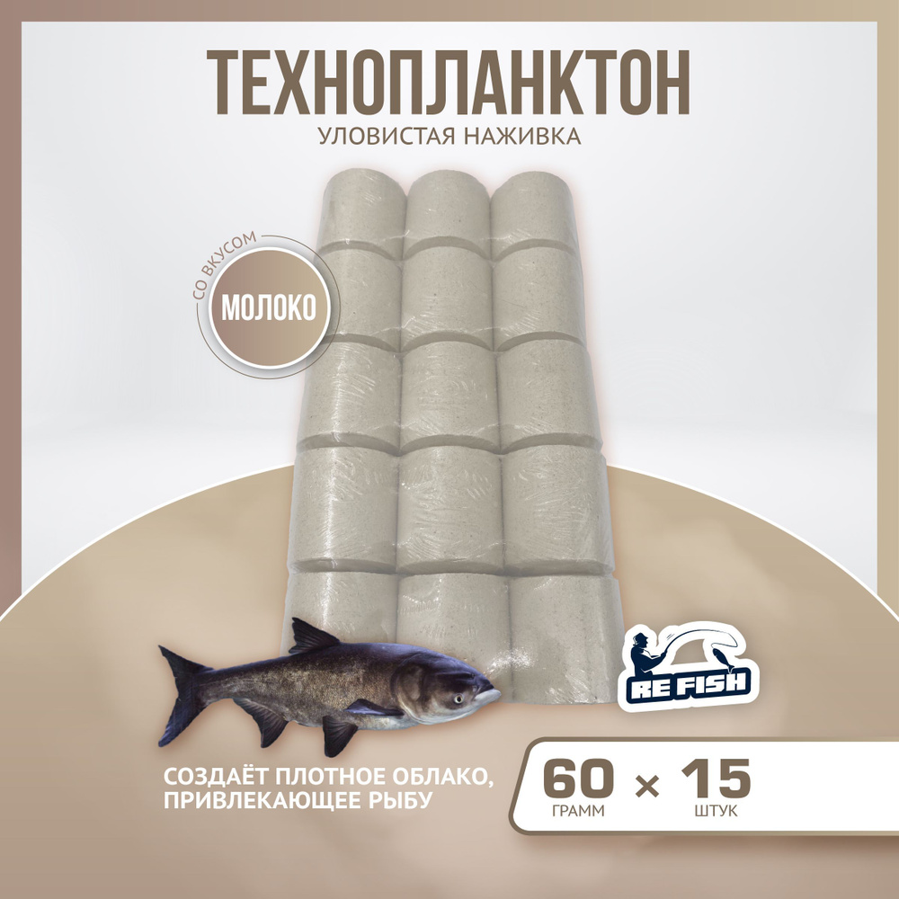 Технопланктон прикормка для рыбалки "молоко" для ловли толстолоба 60 гр, 15 шт  #1