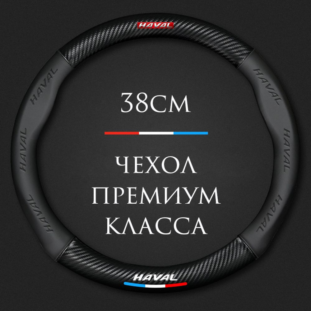 Спортивная оплетка-чехол на руль MyPads для автомобиля Haval H6, H2, H5, H9, Jolion, Dargo (круглый - #1