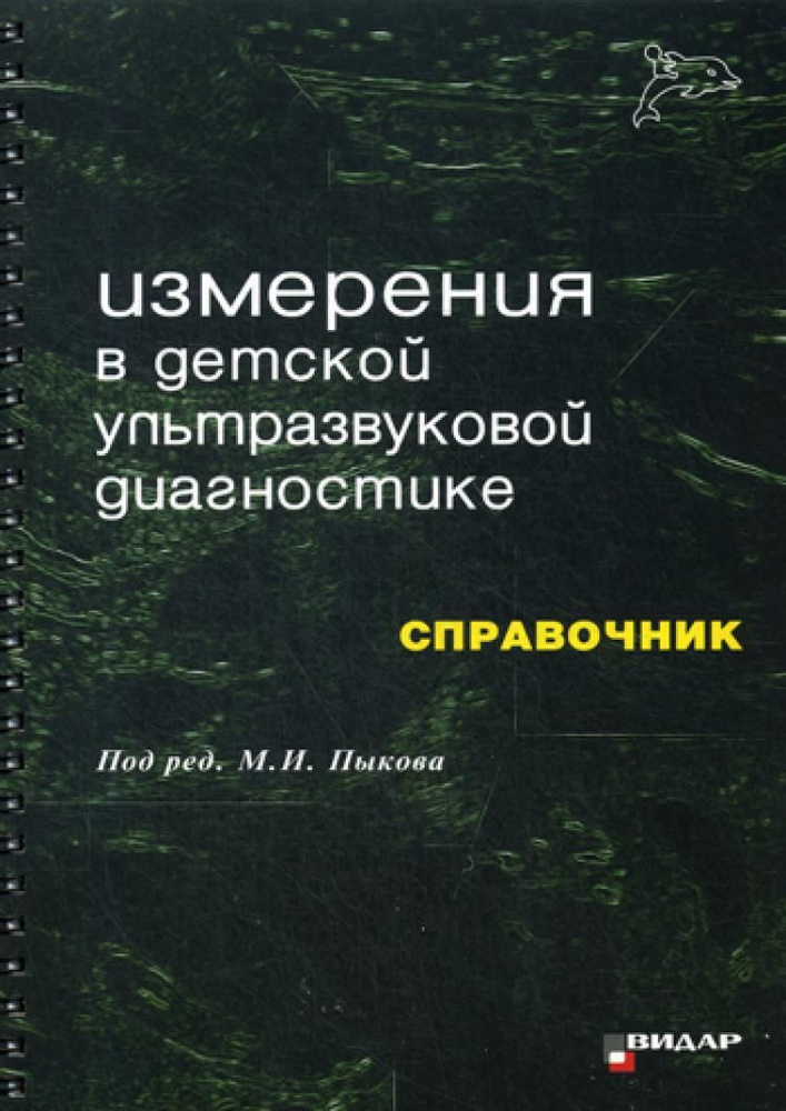 Измерения в детской ультразвуковой диагностике под ред. М.И. Пыков  #1