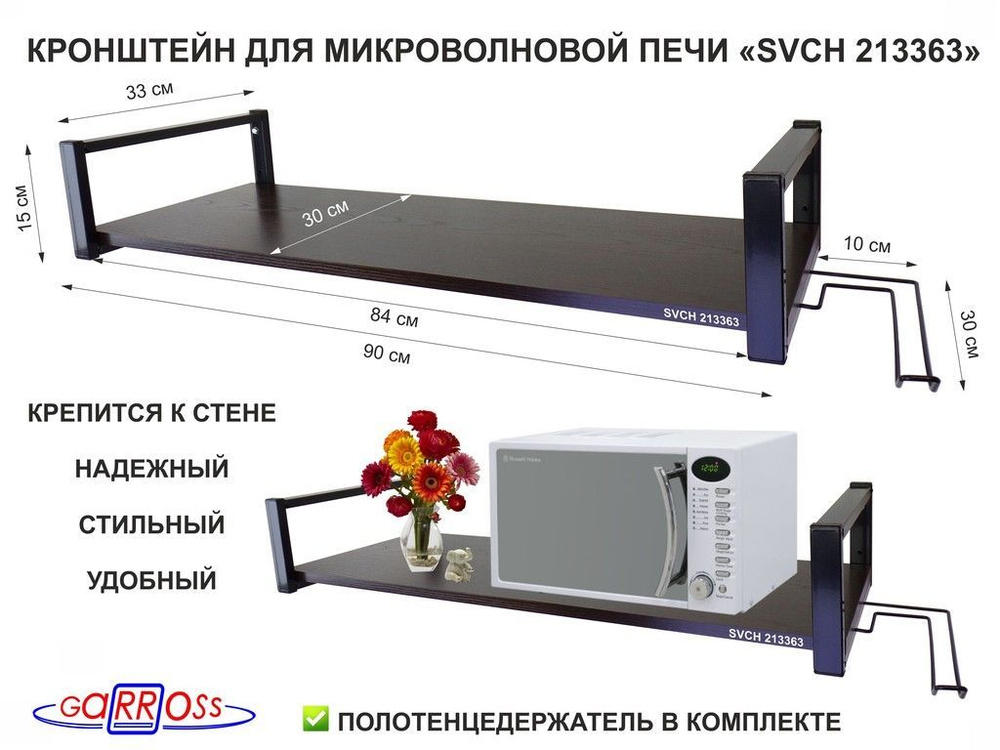 Держатель рулонных полотенец с полкой для микроволновой печи "SVCH 213363 "  #1