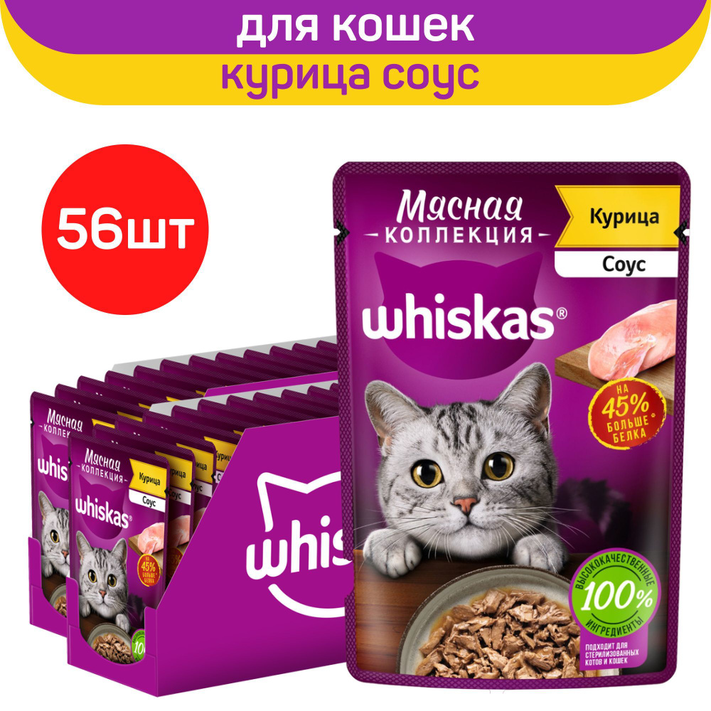 Влажный корм Whiskas, Мясная коллекция для кошек, с курицей, 75г. x 56шт.  #1