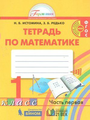 Рабочая тетрадь Ассоциация 21 век Гармония. Истомина Н.Б. Математика. 1 класс. Часть 1. 2021  #1