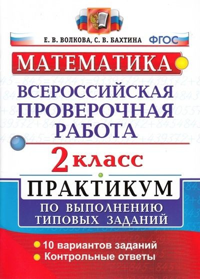 Учебное пособие Экзамен Волкова Е.В. ВПР. Математика. 2 класс. Практикум по выполнению типовых заданий. #1