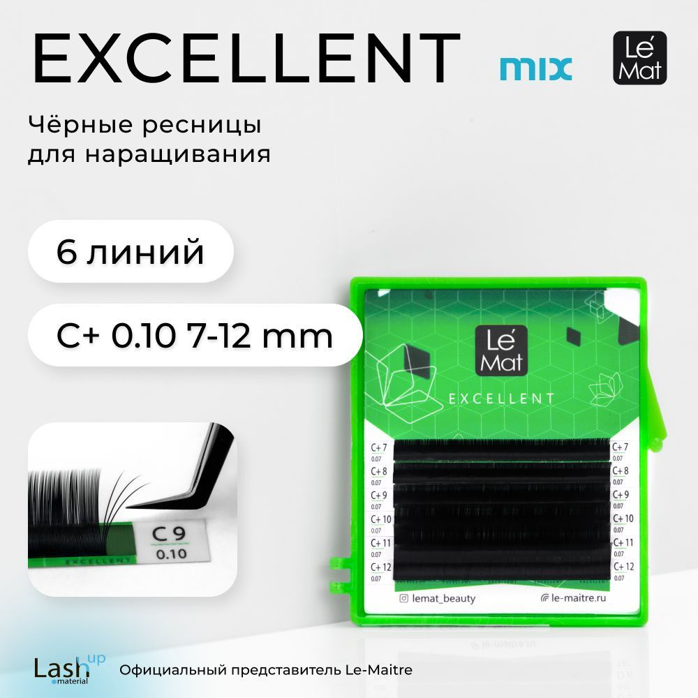 Le Maitre (Le Mat) ресницы для наращивания (микс) черные "Excellent" 6 линий C+ 0.10 MIX 7-12 mm  #1