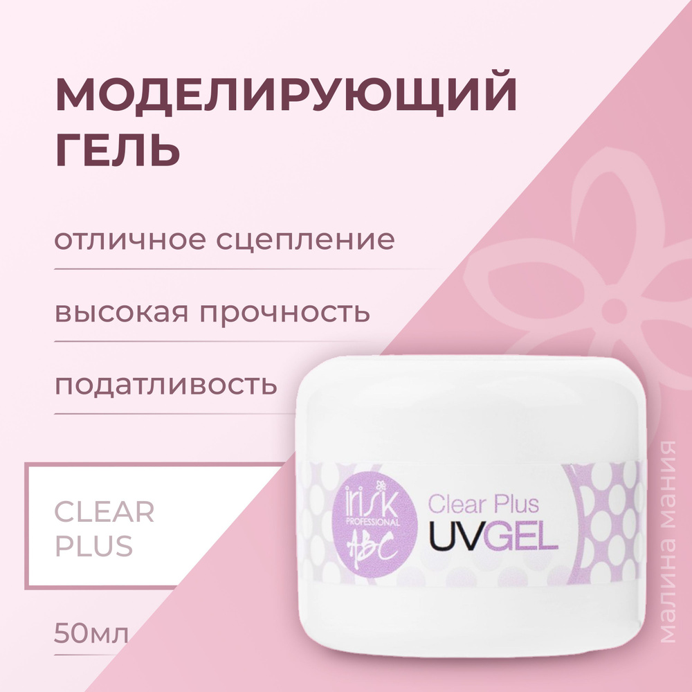 IRISK Гель ABC для моделирования и наращивания ногтей CLEAR PLUS, 50МЛ  #1