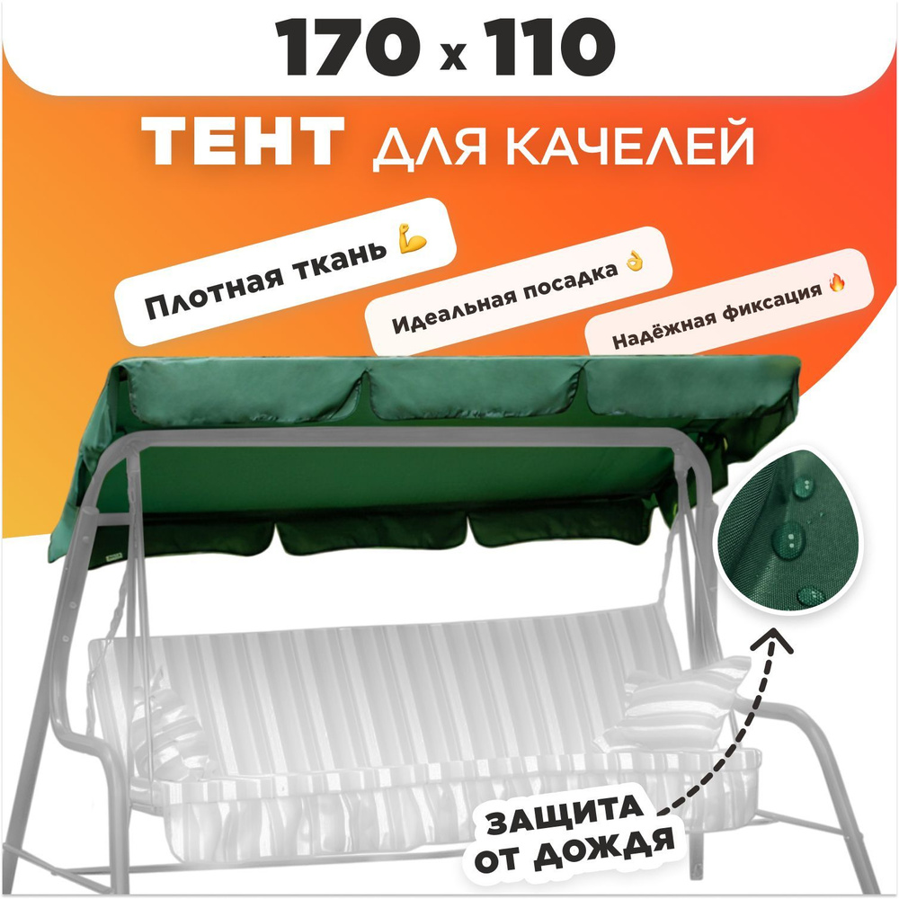 Душа Дома Тент для садовых качелей,170х110х14см #1