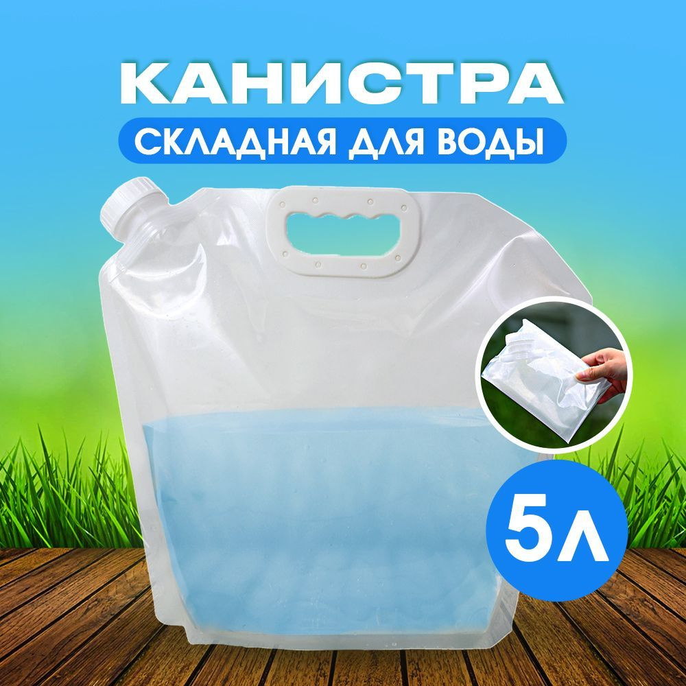 Канистра для воды 5 л складная #1