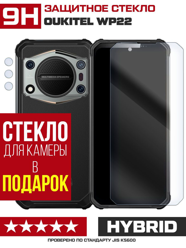 Стекло защитное гибридное Krutoff для Oukitel WP22 + защита камеры (2шт.)  #1