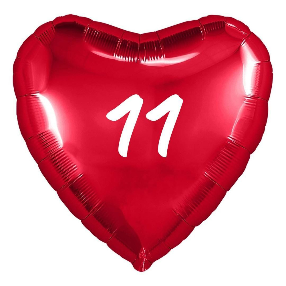 Сердце шар именное, фольгированное, красное, с надписью (возрастом) "11"  #1