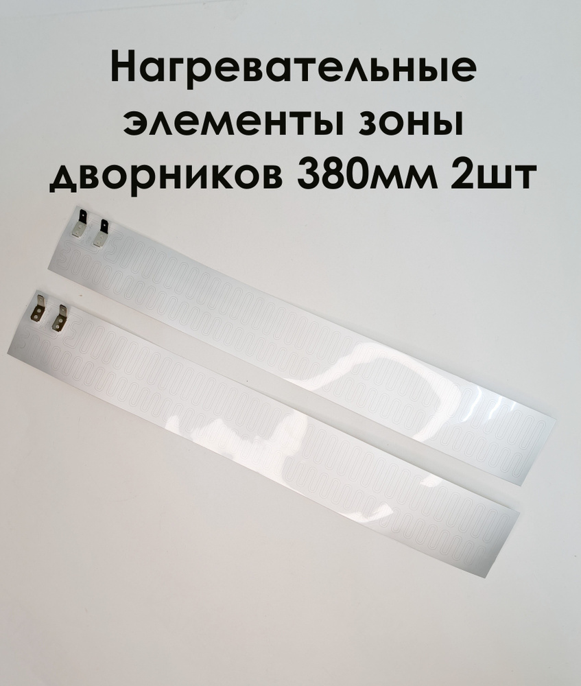 Нагревательный элемент зоны дворников 380 мм (2 шт) #1