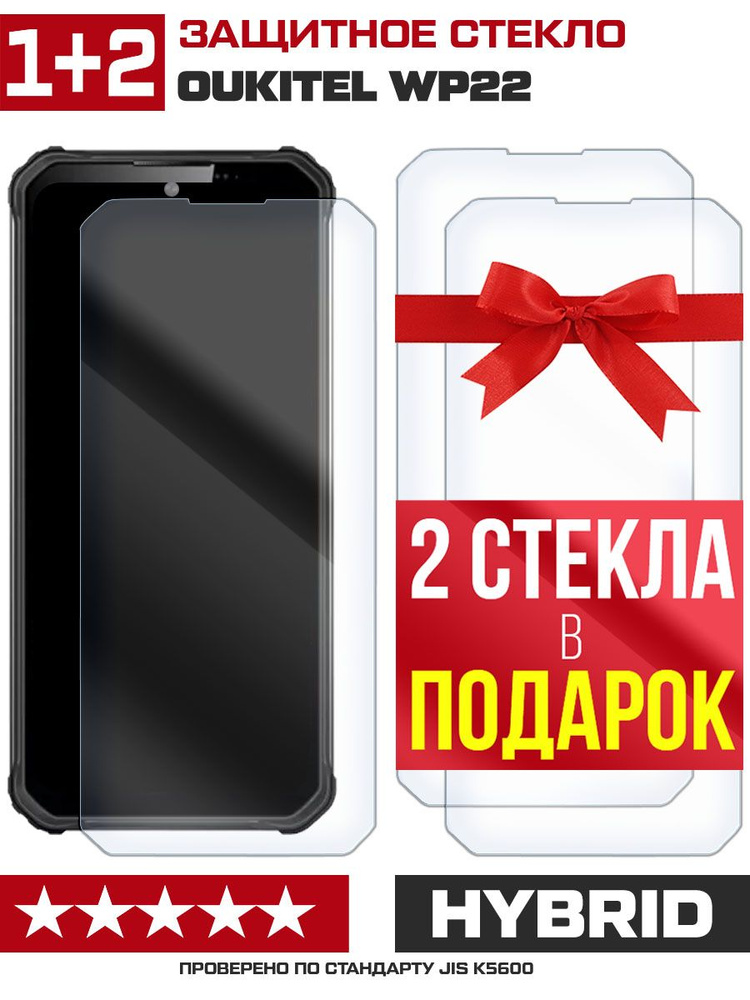 Комплект из 3-x защитных гибридных стекл Krutoff для Oukitel WP22 #1