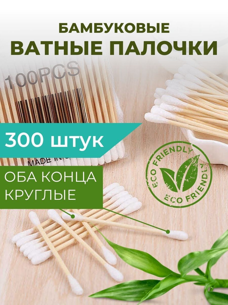 Ватные палочки бамбуковые 300 штук #1