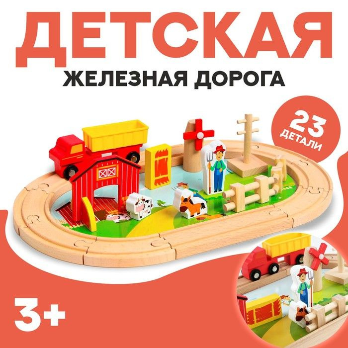 Деревянная игрушка "Железная дорога + ферма" 23 детали, 32х5х17 см  #1