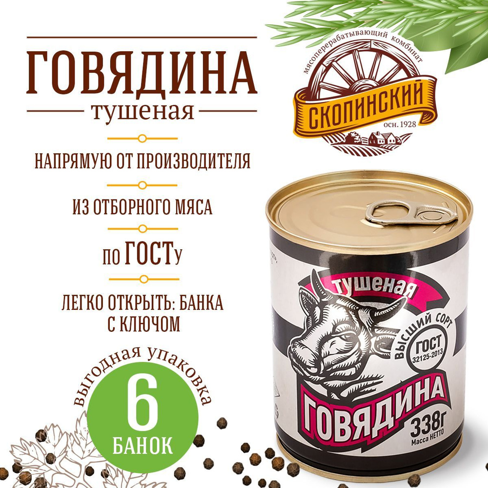 Говядина тушеная ГОСТ 338 гр золотая серия Скопинский Мясокомбинат 6 штук  #1