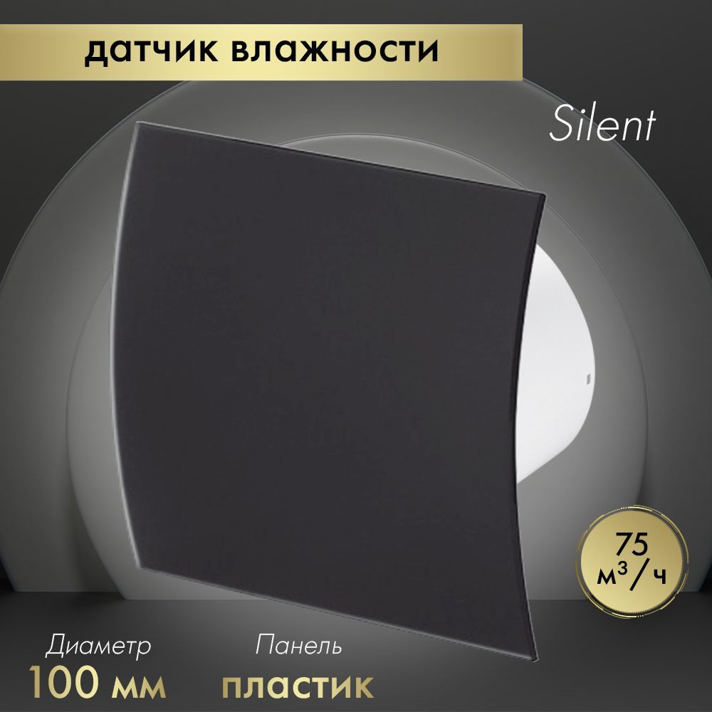 Вытяжной вентилятор Awenta System+ Silent 100H / KWS100H-PECB100M черный матовый  #1