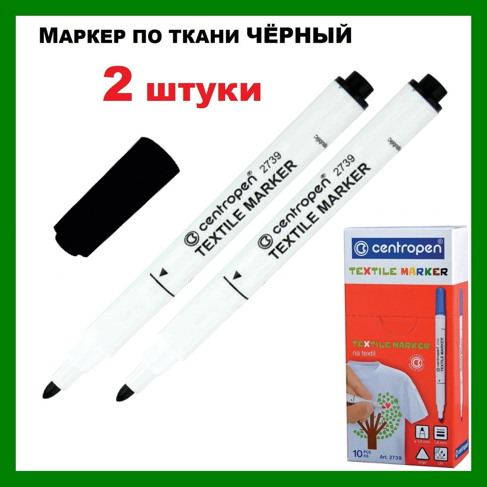 Маркер для ткани ЧЕРНЫЙ Centropen "Textile Marker", круглый наконечник, 1,8 мм, 2739, 2 штуки  #1