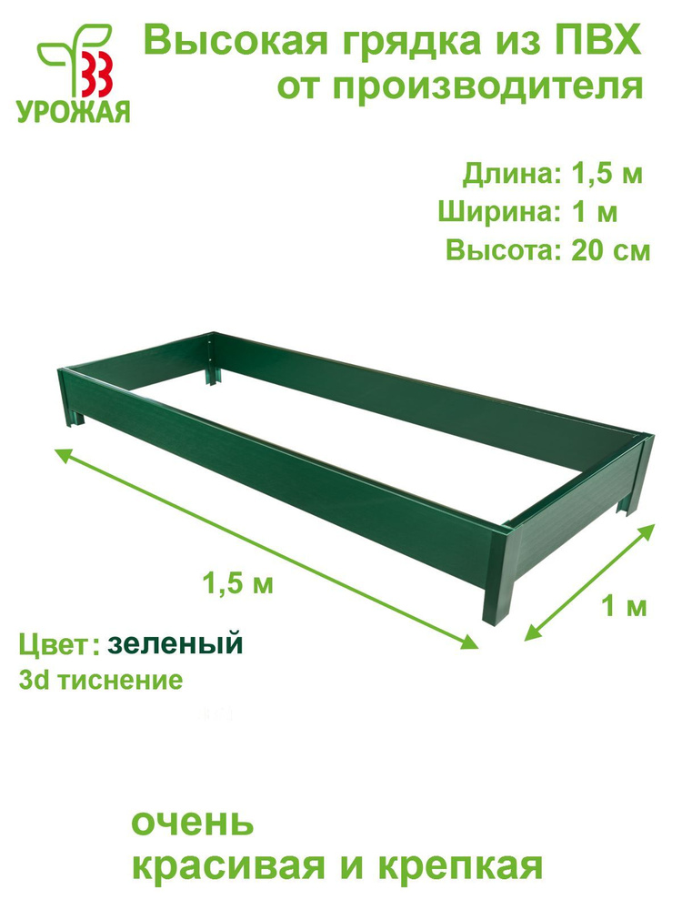 Высокая грядка на дачу 1,5х1,0 м, высота 20 см, цвет зеленый #1