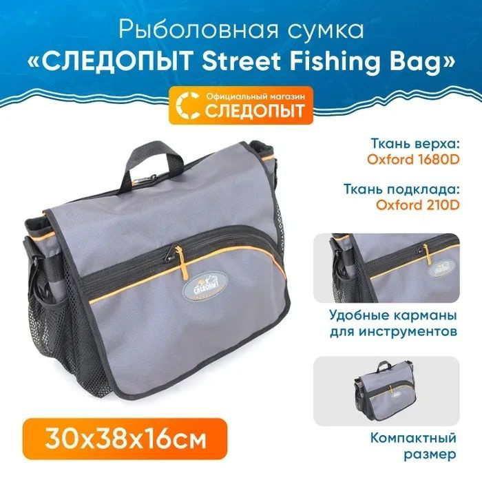 Сумка для рыбалки "СЛЕДОПЫТ" Street Fishing Bag, 30х38х16 см, цв. серый  #1