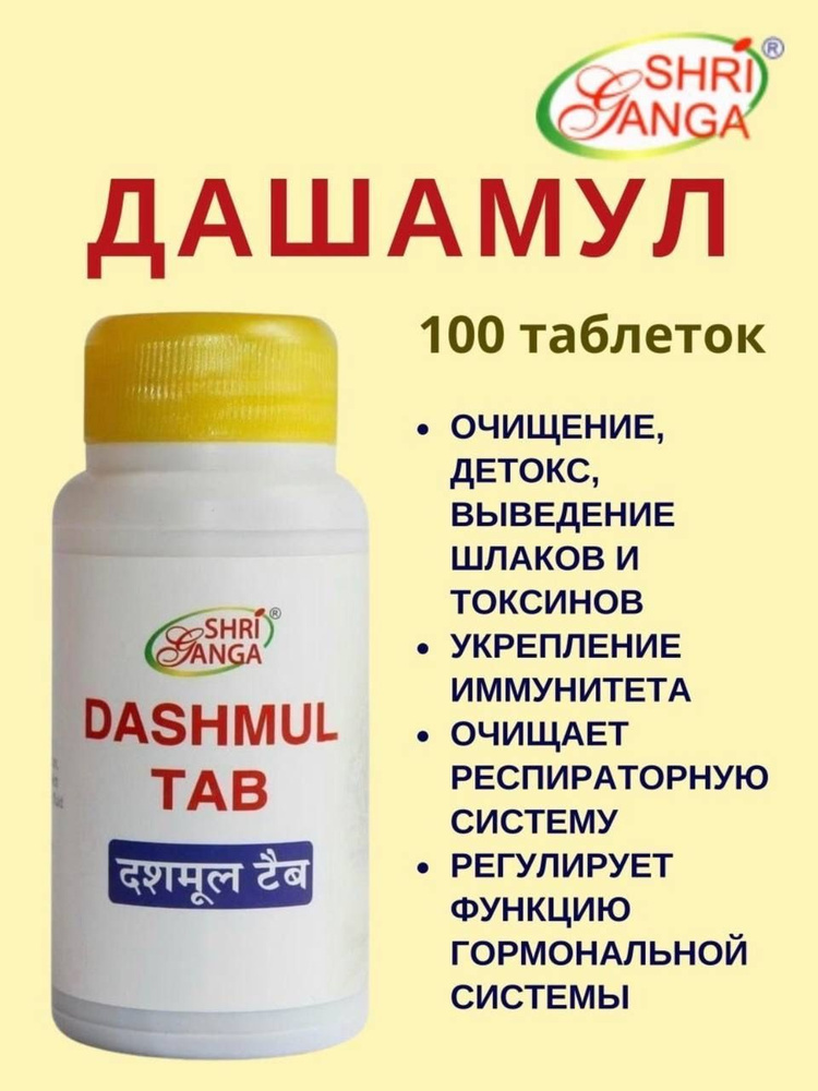 Дашамул Шри Ганга / Dashmul Shri Ganga / 100 таблеток #1