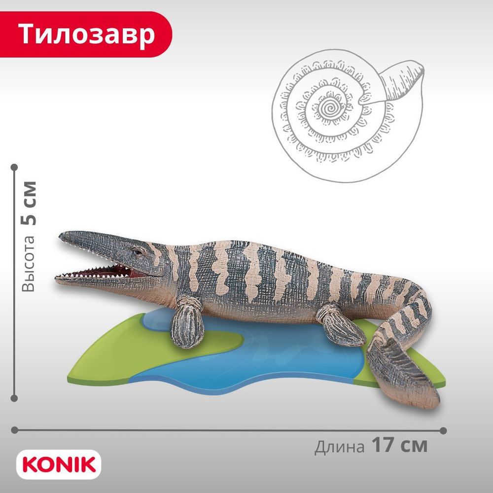 Фигурка динозавра Тилозавр, AMD4013, Konik #1