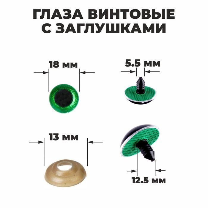 Глаза винтовые с заглушками, Блёстки набор 24 шт, размер 1 шт: 1,8 см, цвет зелёный  #1