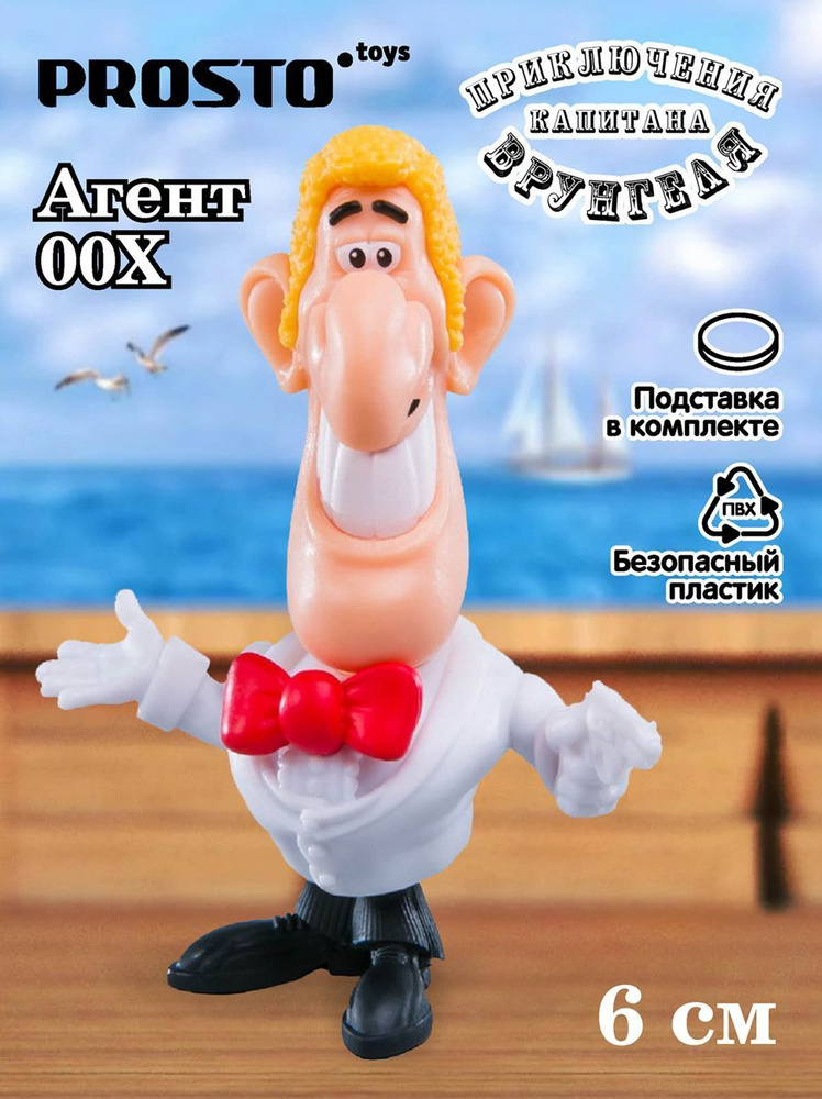 ProstoToys Фигурка Приключения капитана Врунгеля Агент 00X 181901  #1