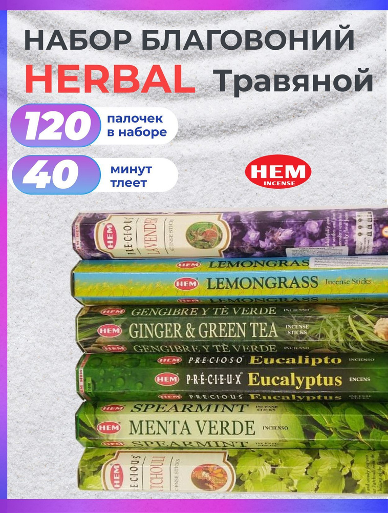 Благовония палочки набор HEM HERBAL (Травяной ) 120 шт #1