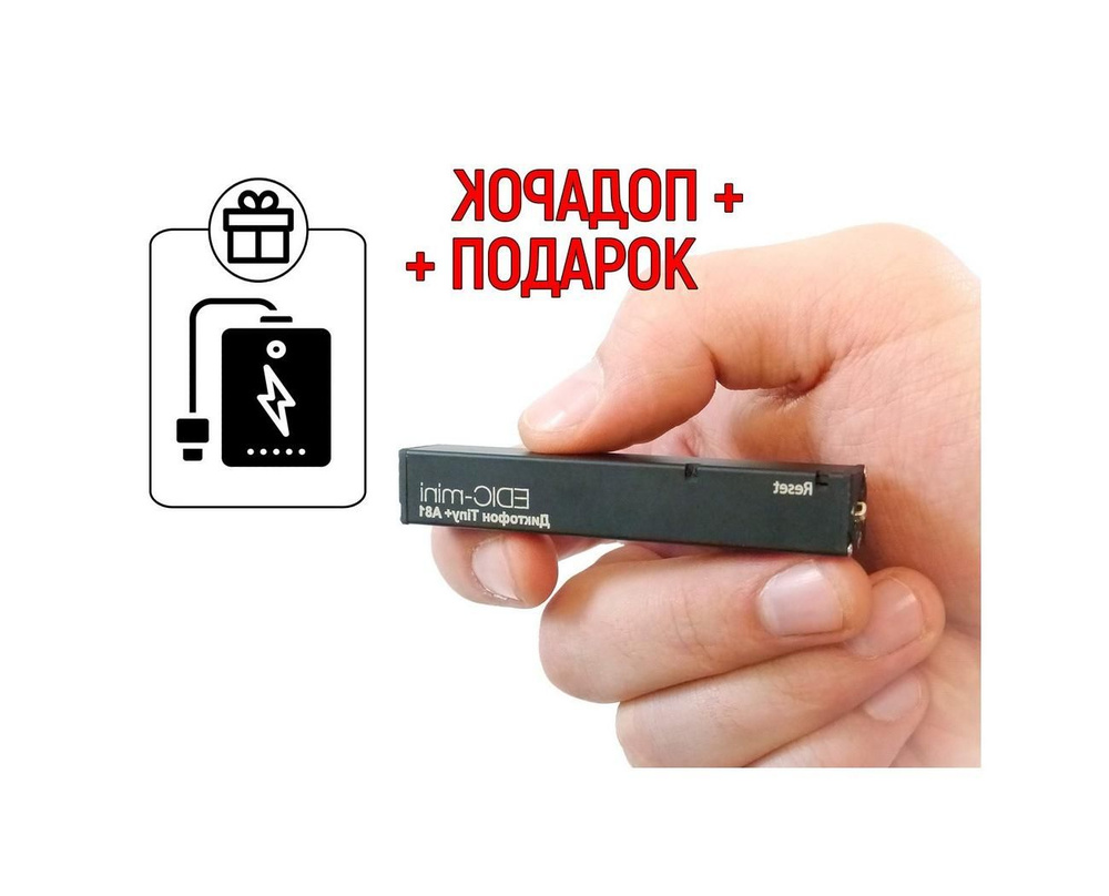 Диктофон для записи разговора Edic-mini 150HQ-A-81 TINY-plus + ПОДАРОК (Power-bank 10000 mAh)  #1