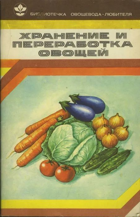 Хранение и переработка овощей | Козлова Валентина Филипповна  #1