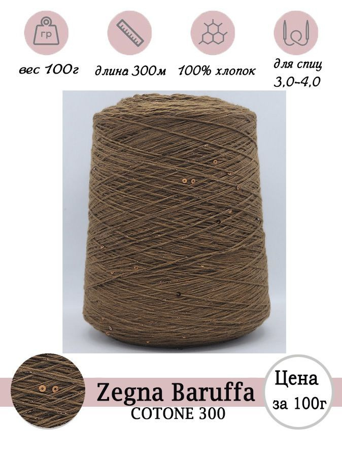 Летняя пряжа для вязания спицами Zegna Baruffa 300 (100% хлопок) с пайетками -100г  #1