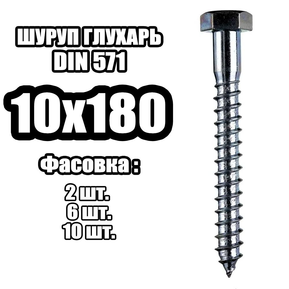 10х180 Шуруп острый - глухарь (2 шт) #1