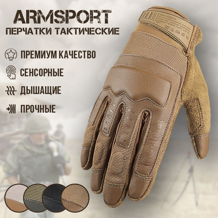 Перчатки тактические мужские Armsport, мотоперчатки, песочные  #1