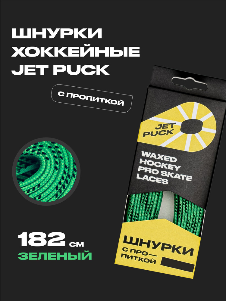 Шнурки для коньков JetPuck 182 см #1