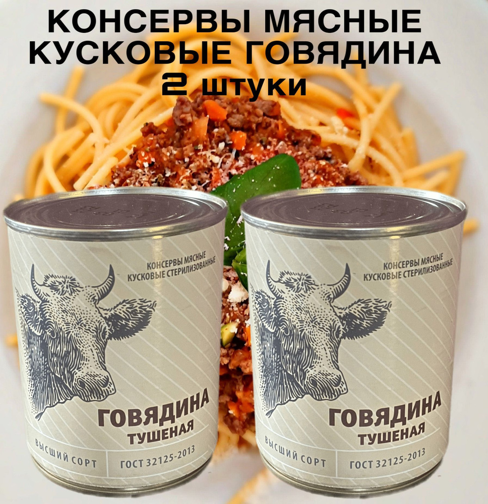 Говядина КУСКОВАЯ тушеная ГОСТ 2 шт по 338 г, Курганский мясокомбинат, ВЫСШИЙ СОРТ  #1