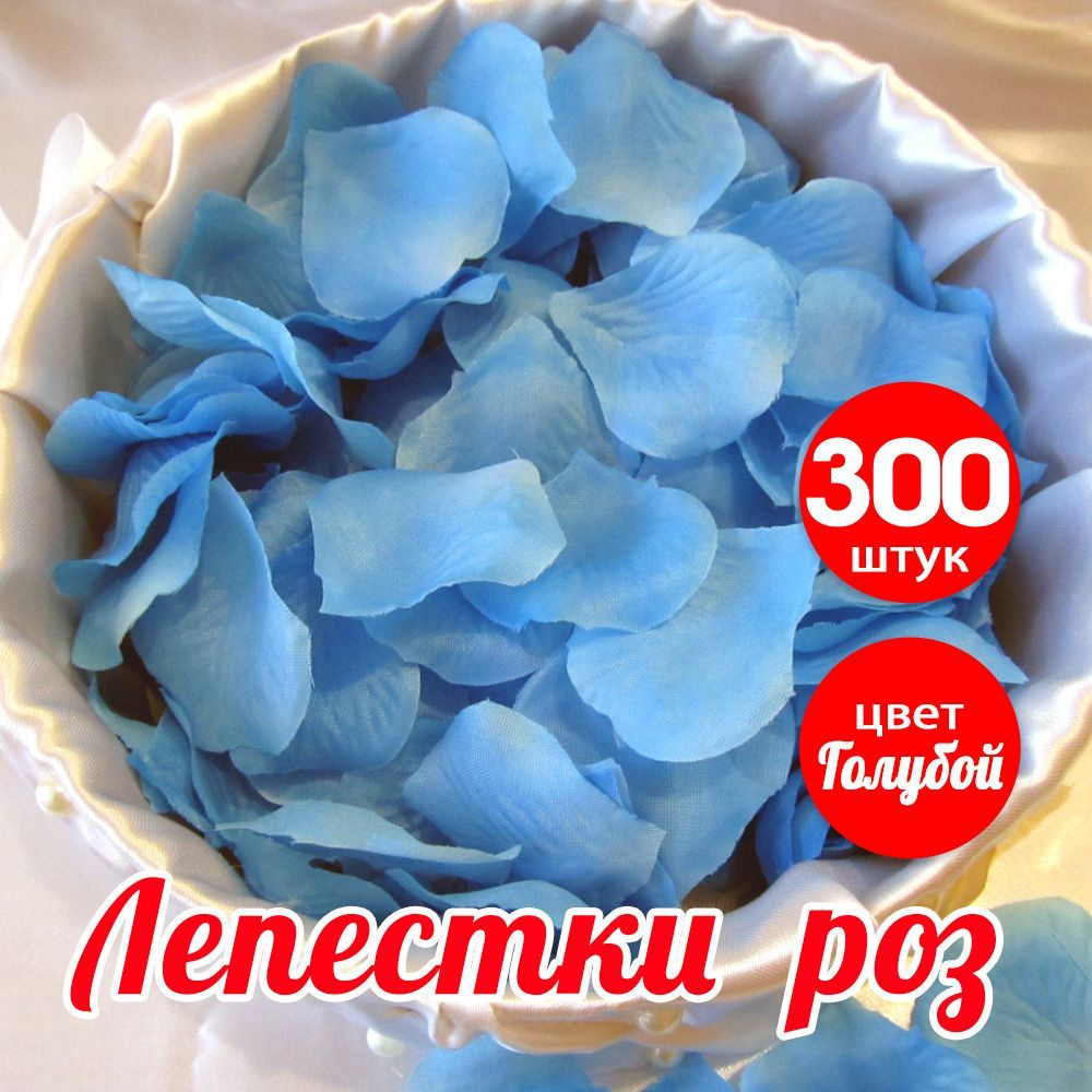 Лепестки Роз Голубые 300 Штук #1