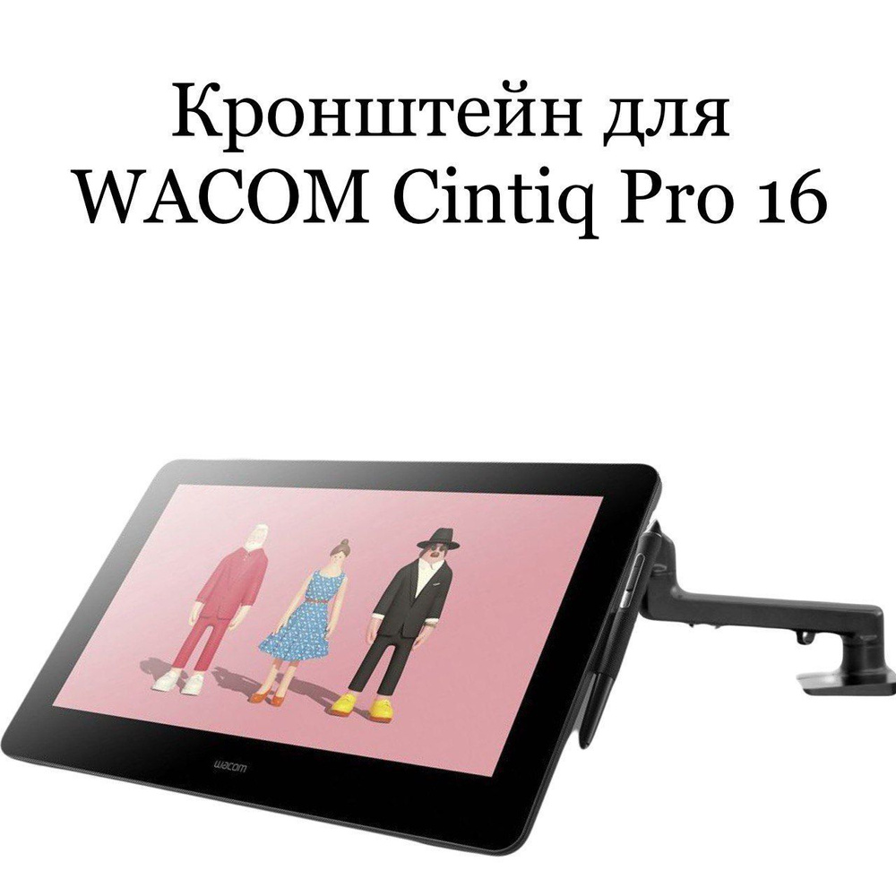 Кронштейн для Wacom Cintiq Pro 16 (DTH167) #1