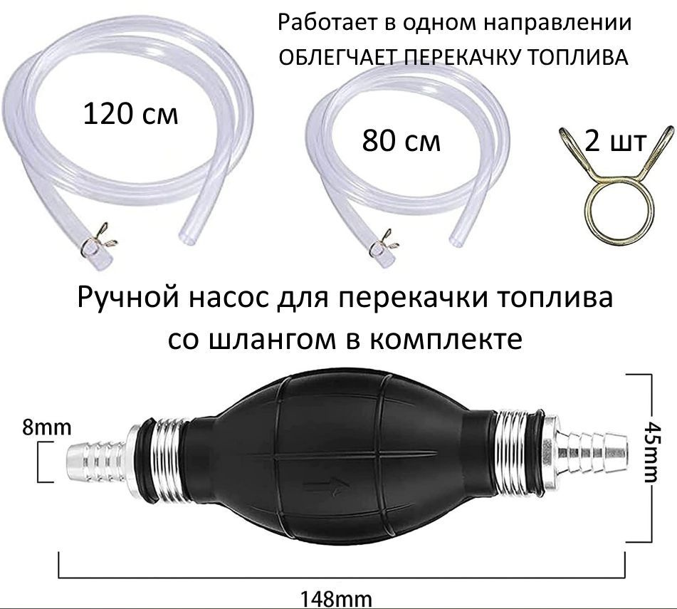 Шланг для перекачки топлива и ГСМ «Груша» силиконовый ручной купить