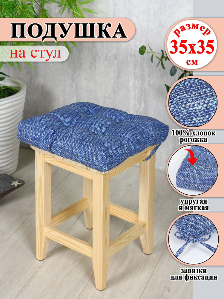 Lizzy Home Подушка на стул сидушка 35x35 см #1