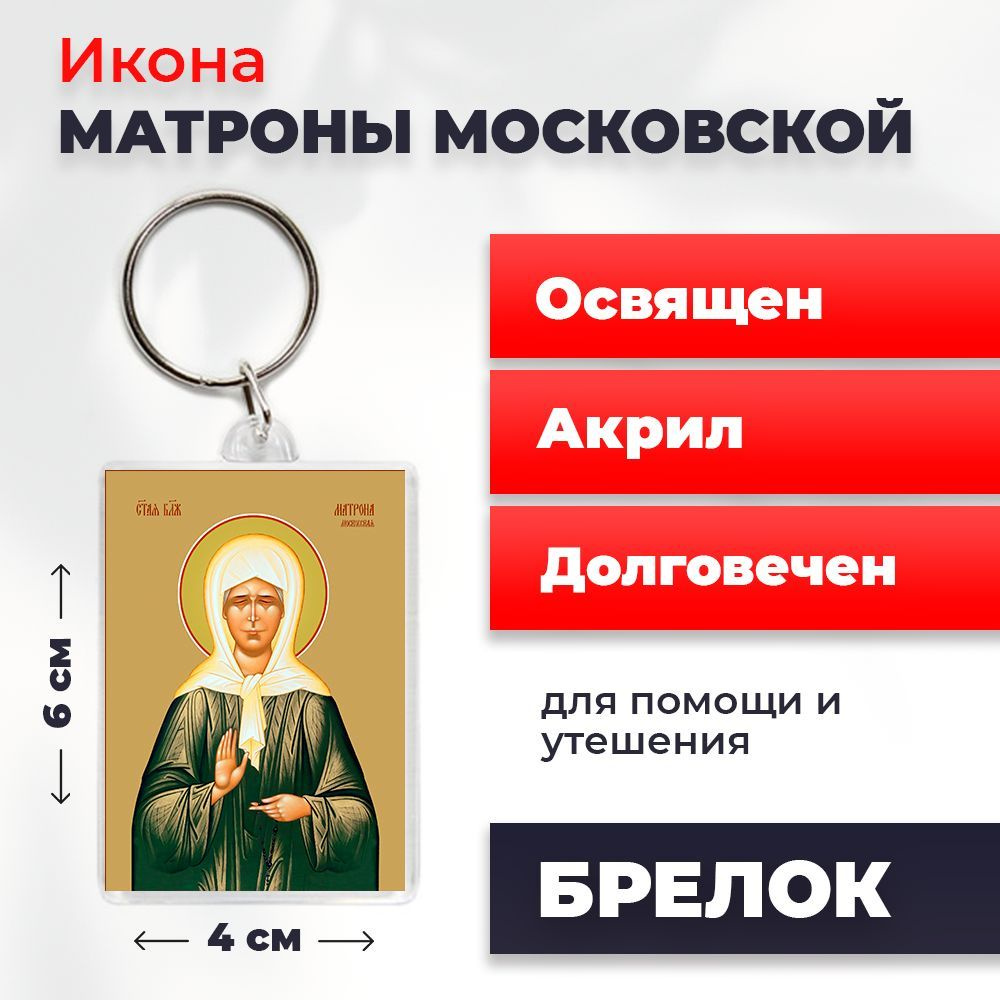 Брелок-оберег "Матрона Московская", освященный, 4*6 см #1