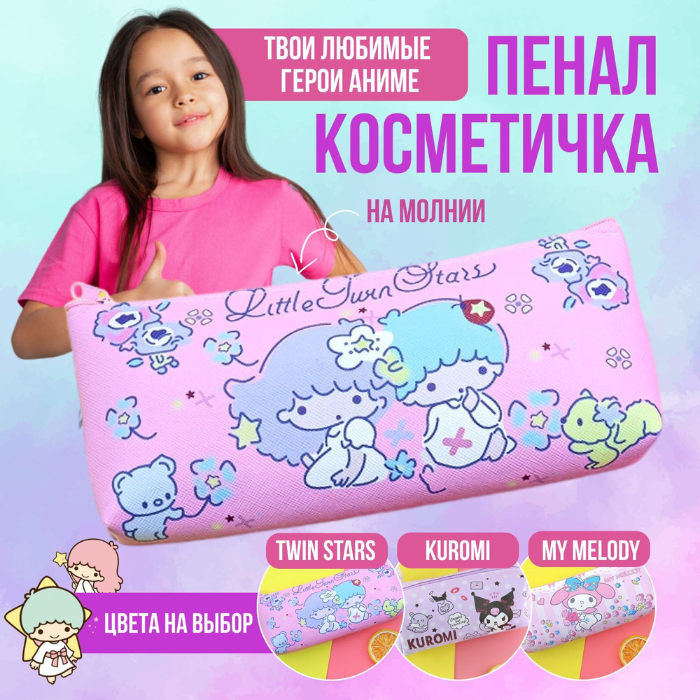 Школьный пенал My Melody косметичка Twins #1