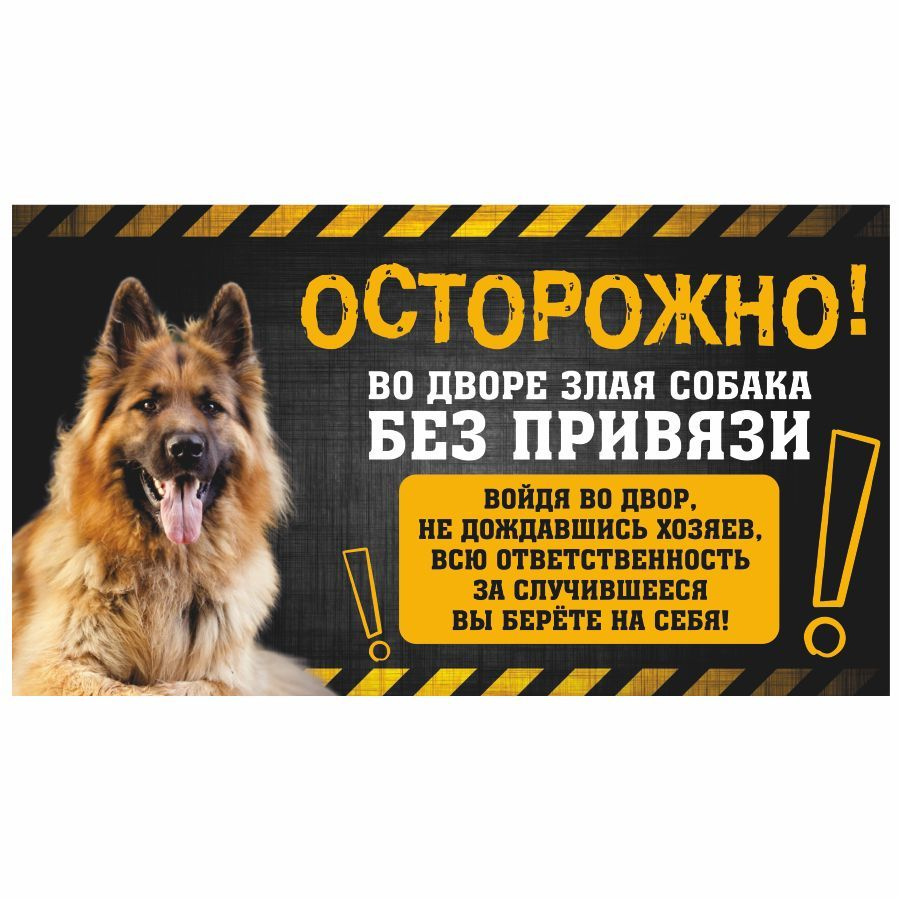 Табличка, с юмором, прикол, DANGER DOG, Осторожно! Во дворе собака без привязи, Немецкая овчарка 25x14 #1