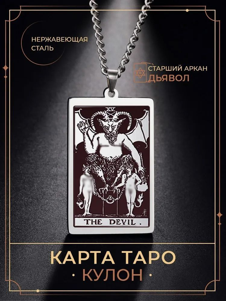 Кулон Аркан Дьявол / Талисман Подвеска карты Таро Уэйта / The Devil  #1