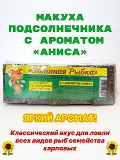 Макуха, жмых подсолнечник 10 шт, размер 2*3*4 см, рыболовная приманка  #1