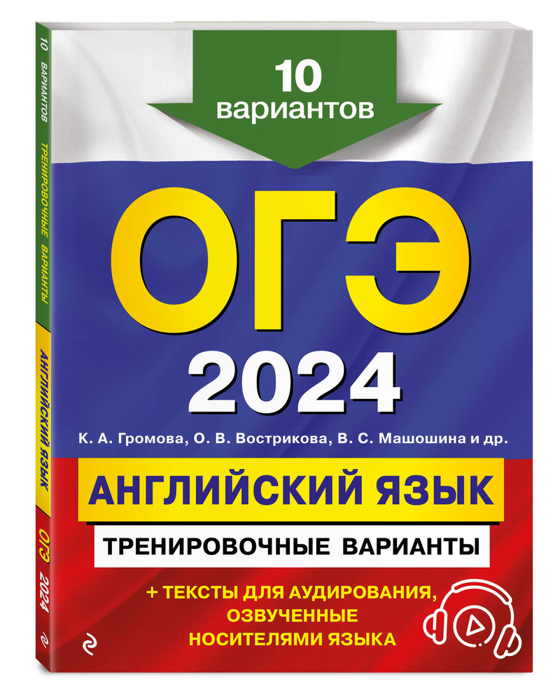 ОГЭ-2024. Английский язык. Тренировочные варианты. 10 вариантов (+  аудиоматериалы) | Громова Камилла Алексеевна, Вострикова Ольга Владимировна  - купить с доставкой по выгодным ценам в интернет-магазине OZON (985799080)