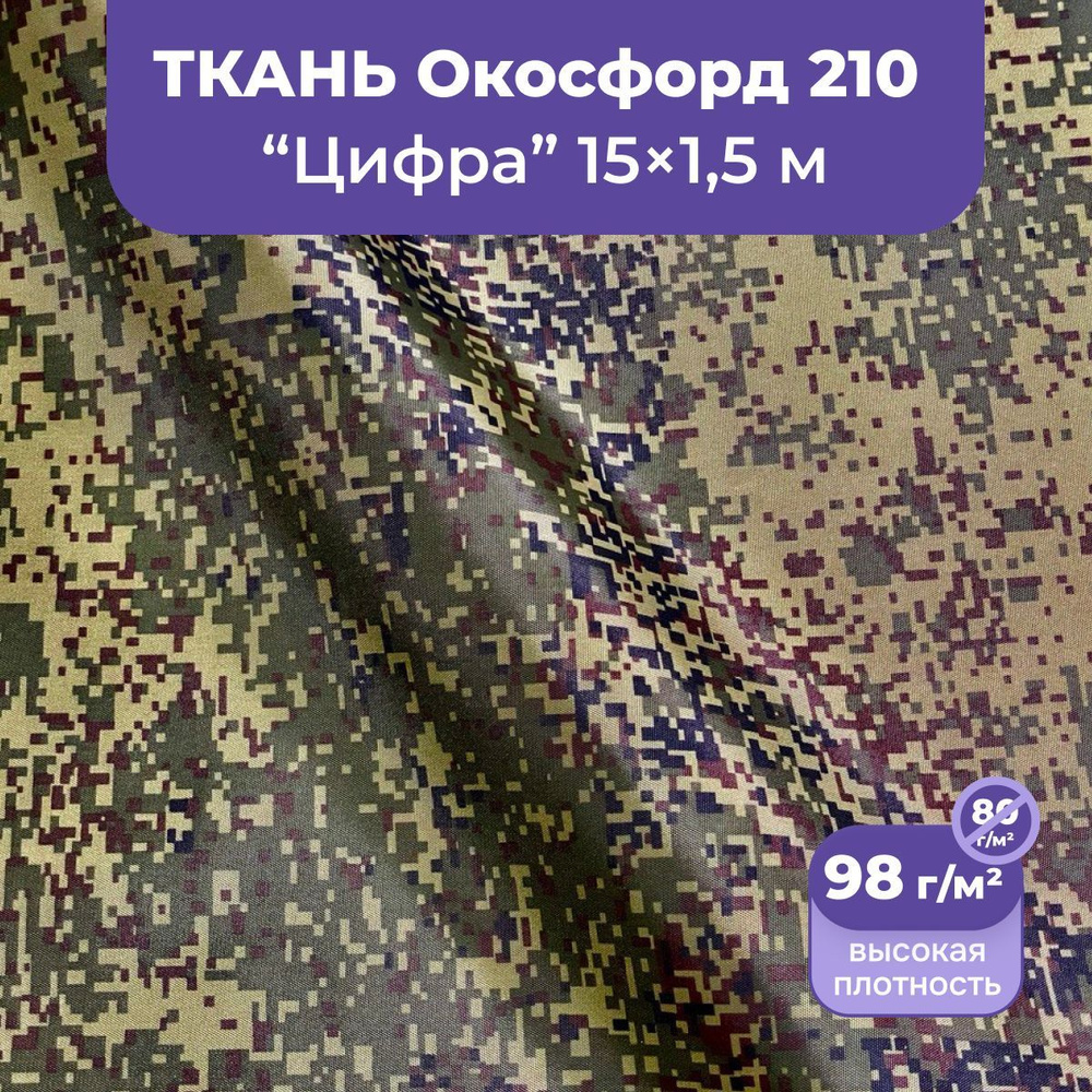 Ткань оксфорд 210 D уличная водоотталкивающая 15 метров, камуфляж пиксель цифра  #1