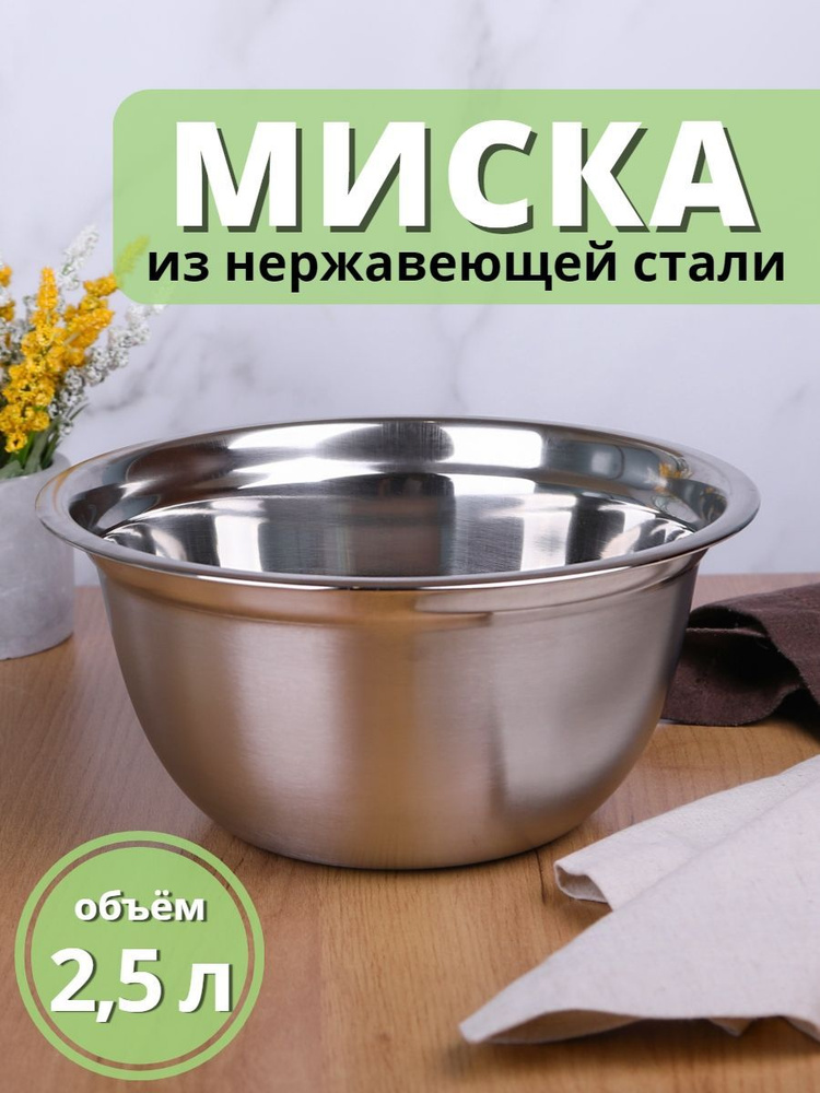 Миска металлическая 2,5 л MALLONY Bowl-Ring-22 из нержавеющей стали для кухни с зеркальной полировкой/ #1